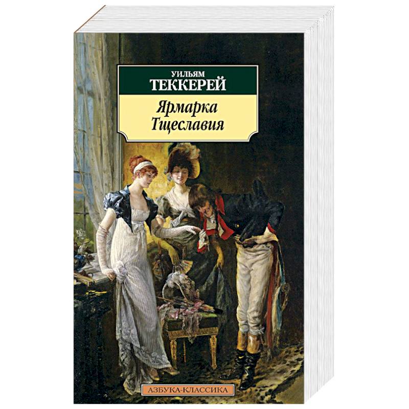 Ярмарка Тщеславия