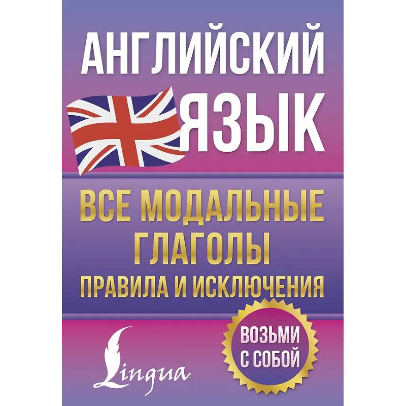 Английский язык. Все модальные глаголы. Правила и исключения Английский язык. Все модальные глаголы. Правила и исключения