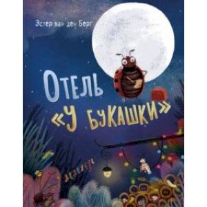 Отель «У букашки»