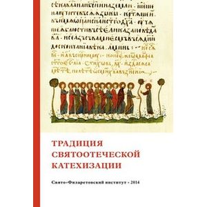 Традиция святоотеческой катехизации. Коллективная научная монография