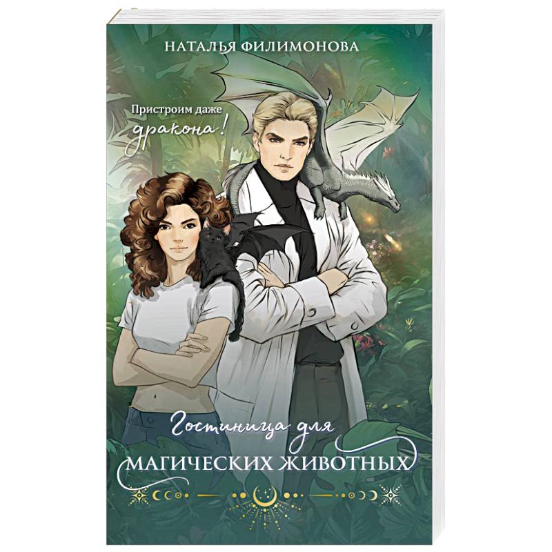 Гостиница для магических животных