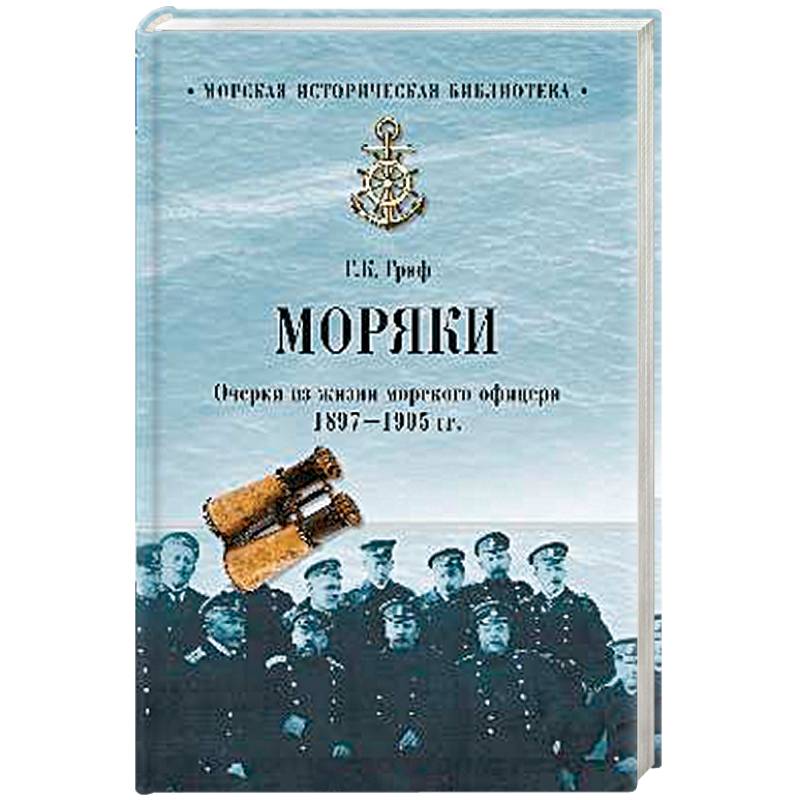 Моряки. Очерки из жизни морского офицера. 1897-1905 гг