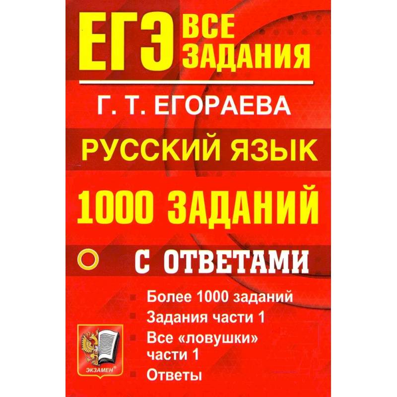 ЕГЭ: 1000 заданий с ответами по русскому языку. Все задания части 1