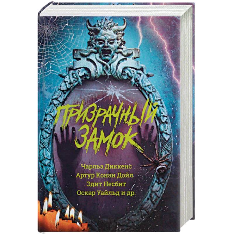 Призрачный замок