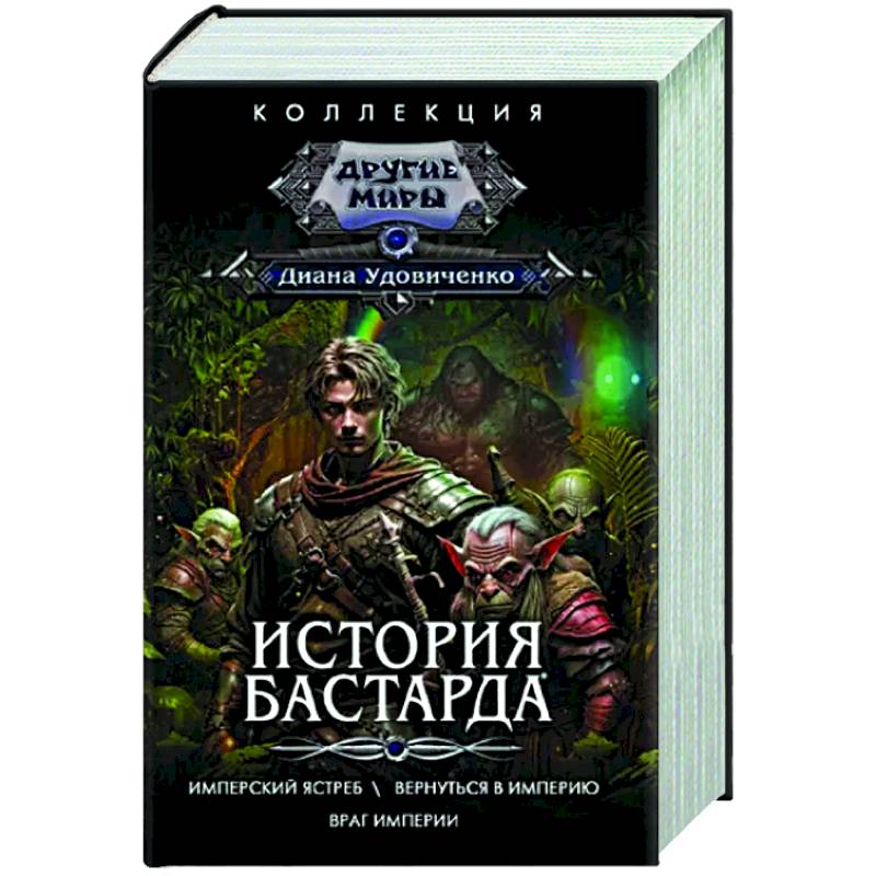 История бастарда