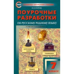 Русский родной язык. 7 класс. Поурочные разработки к УМК О.М. Александровой и др. ФГОС