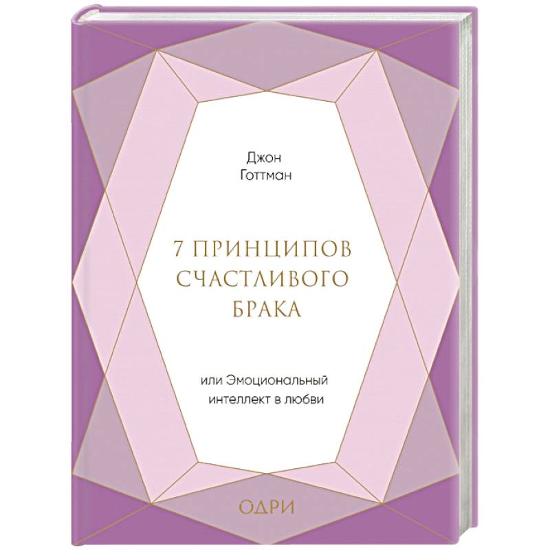 7 принципов счастливого брака, или Эмоциональный интеллект в любви