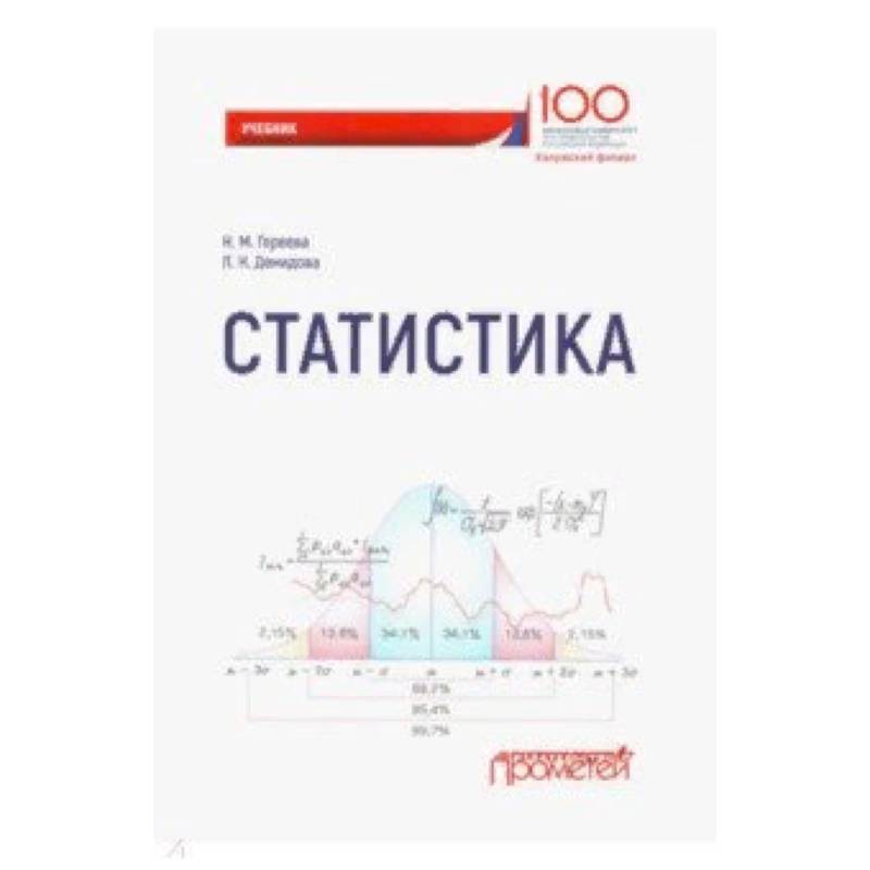Гореева н м статистика в схемах и таблицах