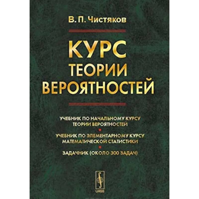 Курс теории вероятностей