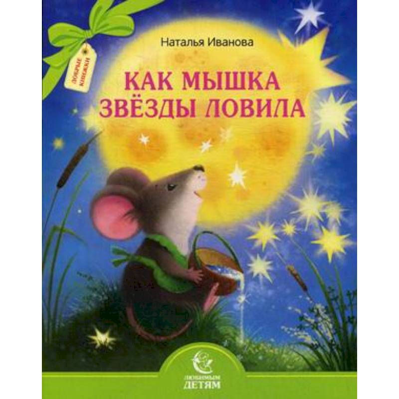 Как мышка звезды ловила