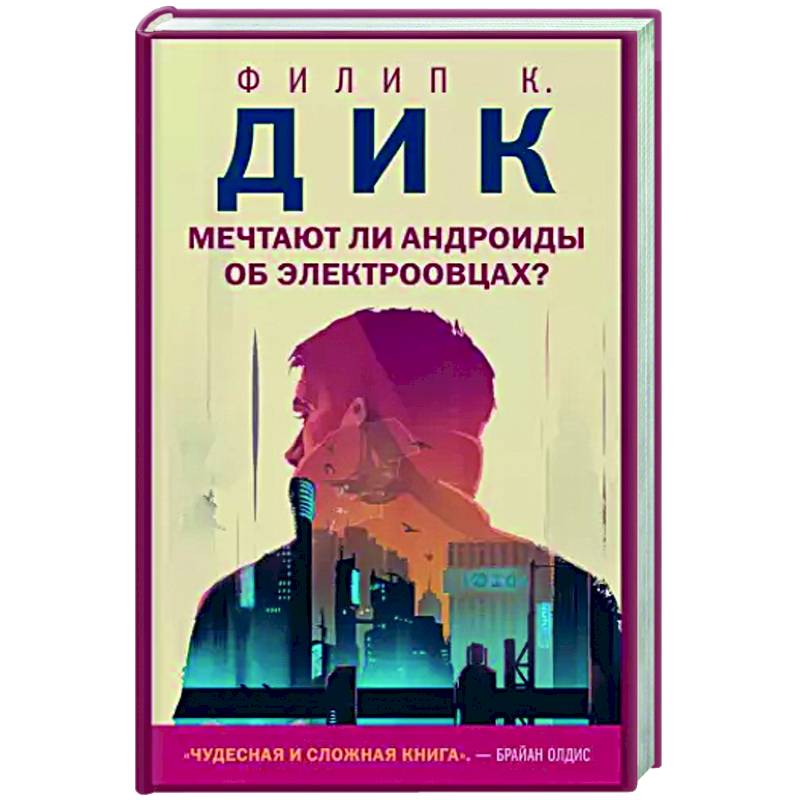 Мечтают ли андроиды об электроовцах?