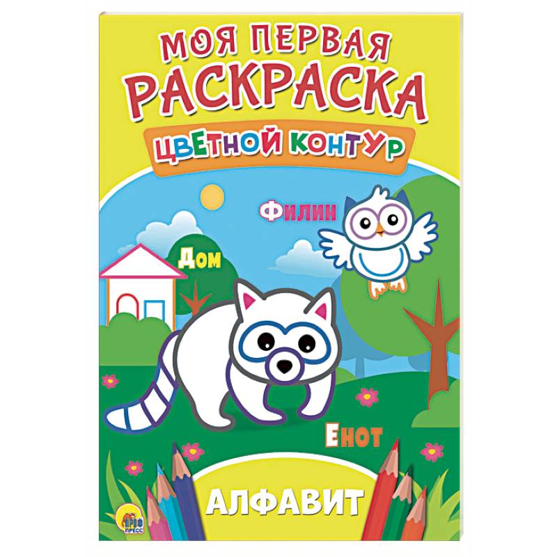 Моя первая раскраска. Алфавит