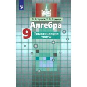 Алгебра. 9 класс. Тематические тесты