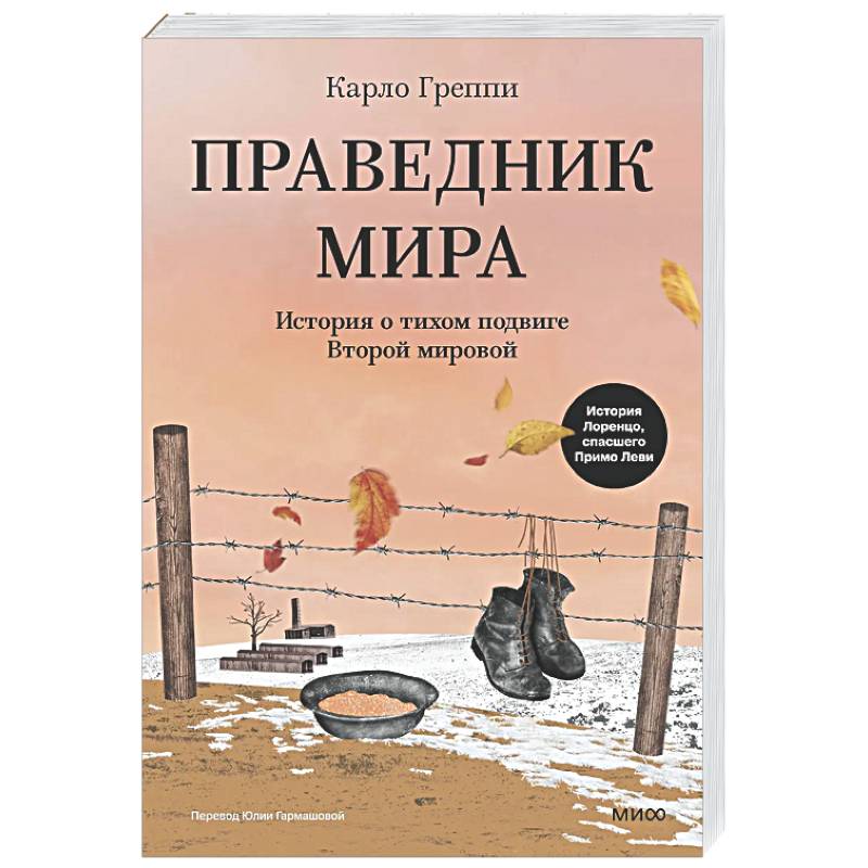 Праведник мира. История о тихом подвиге Второй Мировой