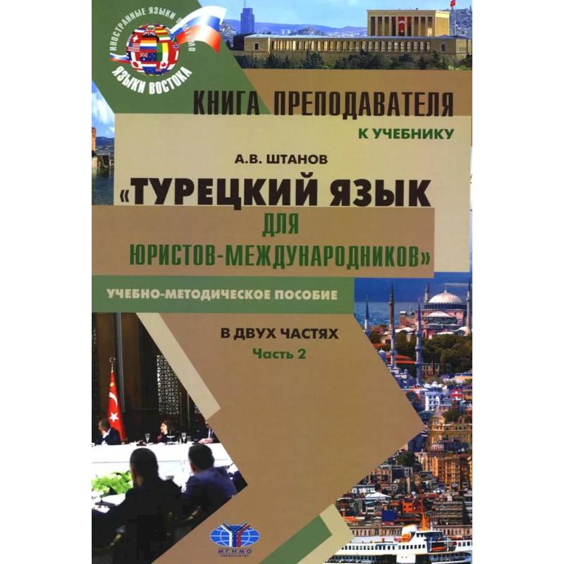 Книга преподавателя к учебнику 'Турецкий язык для юристов-международников': Учебно-методическое пособие. В 2 частях. Часть 2 Книга преподавателя к учебнику 'Турецкий язык для юристов-международников': Учебно-методическое пособие. В 2 частях. Часть 2