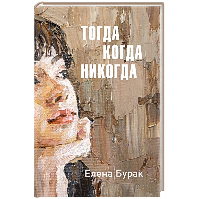 Тогда когда никогда