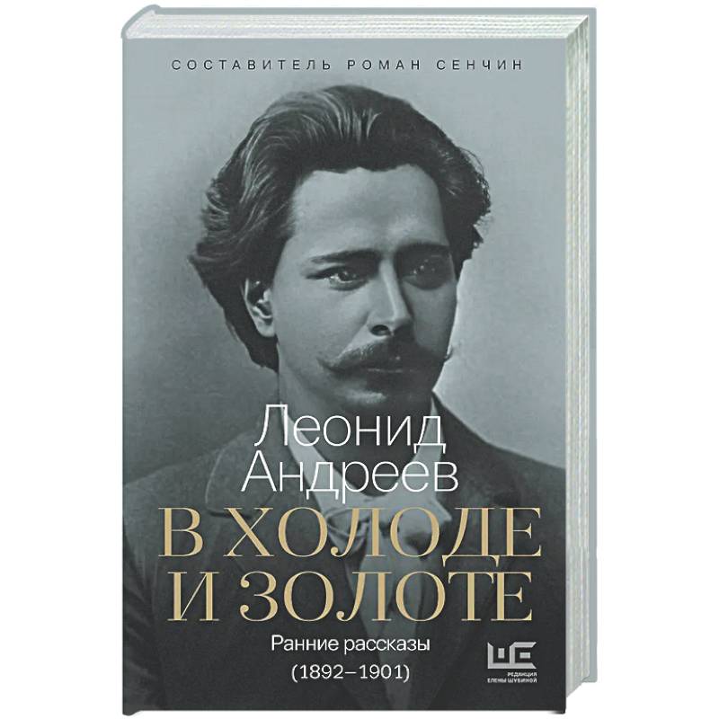 В холоде и золоте. Ранние рассказы (1892-1901)