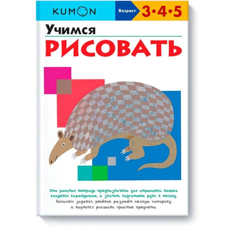 Учимся рисовать.KUMON