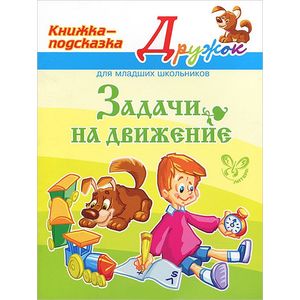 Задачи на движение. Книжка-подсказка