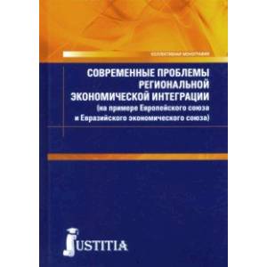 Современные проблемы региональной экономической интеграции (на примере Европейского союза и...)