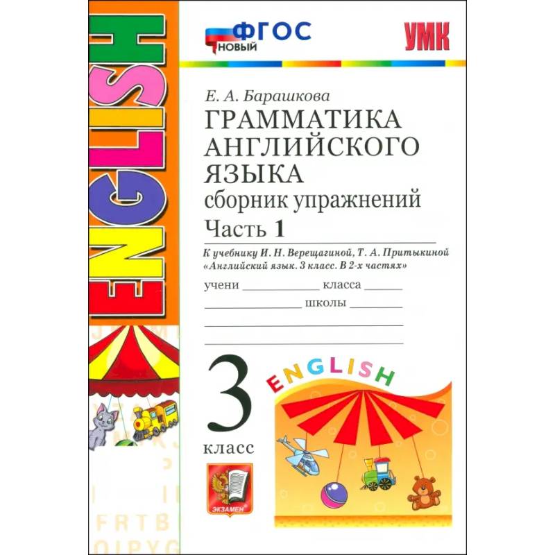УМК Англ. яз. 3кл 3год. Верещагина. Сб.упр. Ч1 Нов УМК Англ. яз. 3кл 3год. Верещагина. Сб.упр. Ч1 Нов