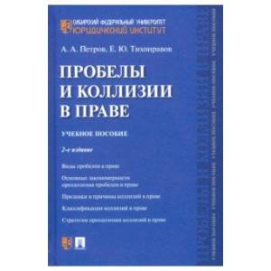 Пробелы и коллизии в праве. Учебное пособие