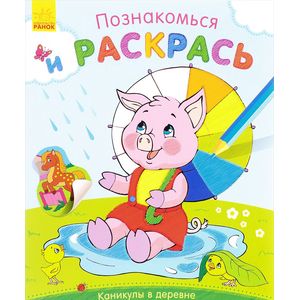 Каникулы в деревне. Раскраска (+ наклейки)