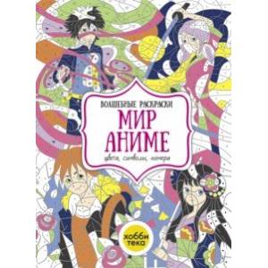 Мир аниме. Цвета, символы, номера