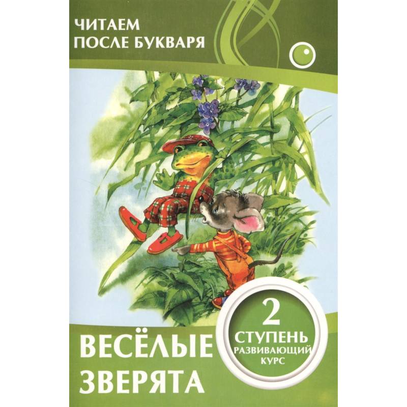 Веселые зверята. 2 ступень
