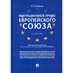 Миграционное право Европейского союза. Учебник