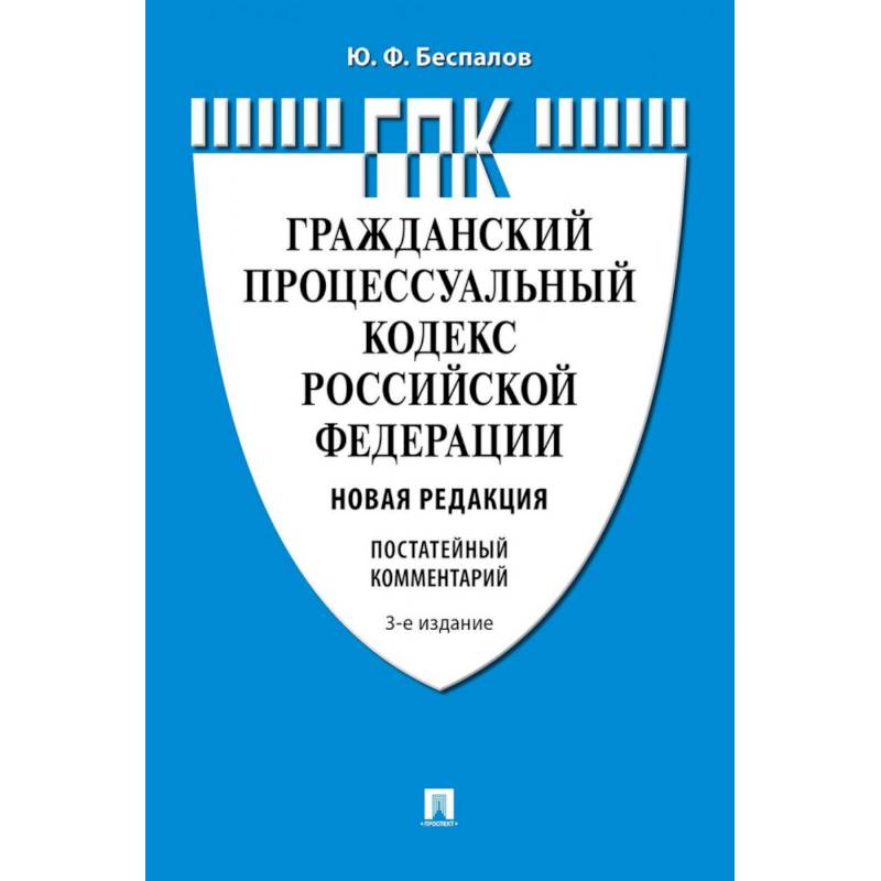 Комментарий к Гражданскому процессуальному кодексу  РФ (постатейный)