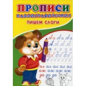 Прописи. Каллиграфические. Пишем цифры.