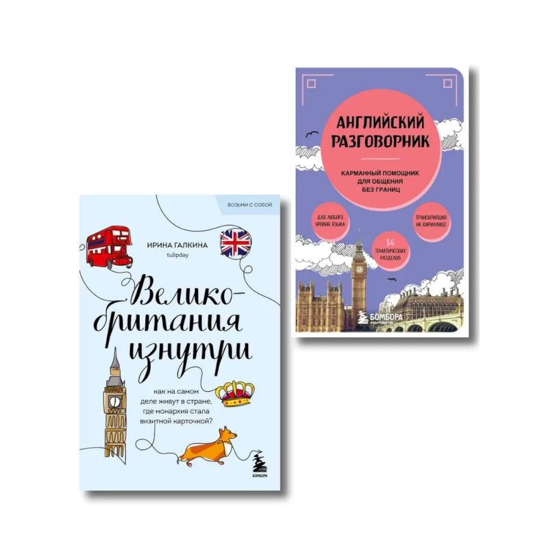 Путешествие по Великобритании. Комплект из 2-х книг