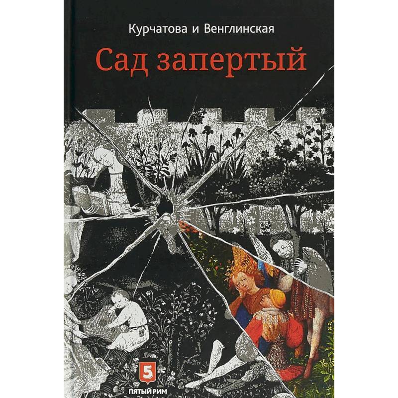 Лето по Даниилу Андреевичу. Сад запертый