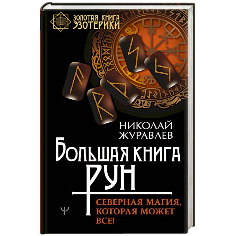 Большая книга рун. Северная магия, которая может все!