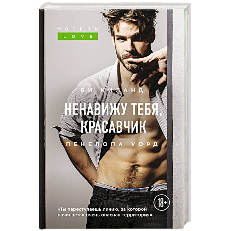 Ненавижу тебя, красавчик