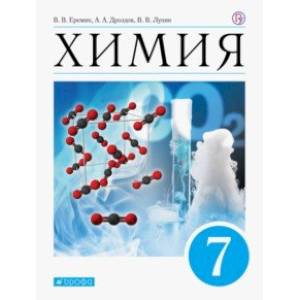 Химия. 7 класс. Введение в предмет. Учебник (пропедевтический курс)