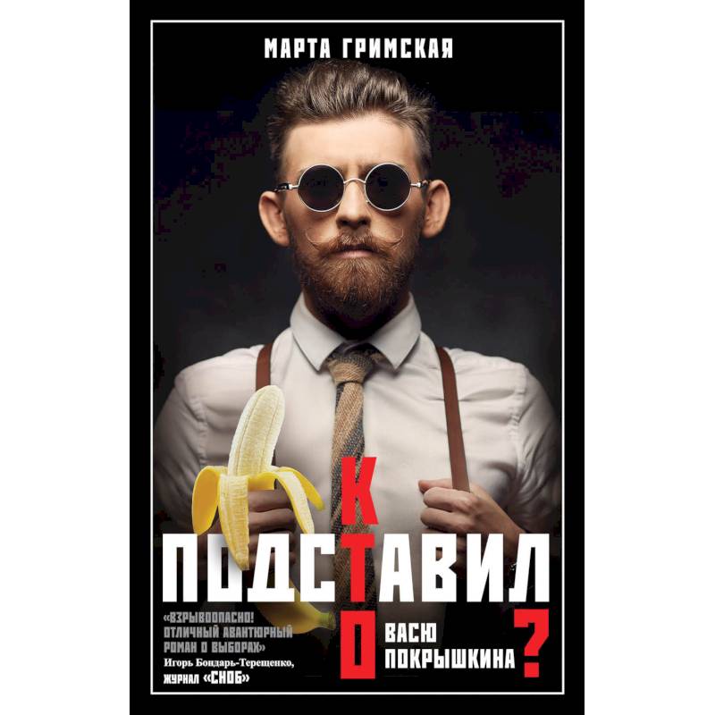 Кто подставил Васю Покрышкина