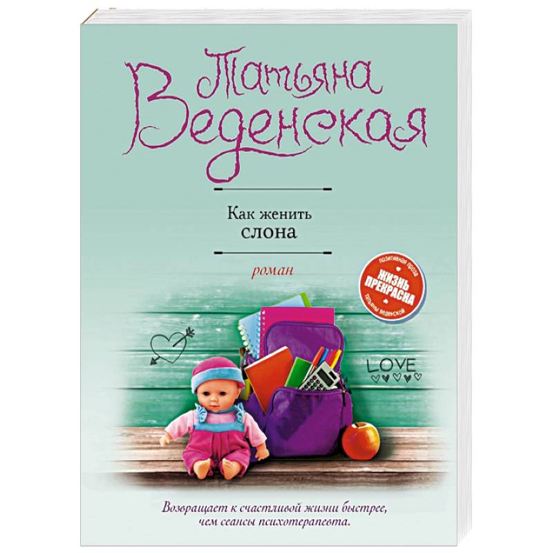 Как женить слона