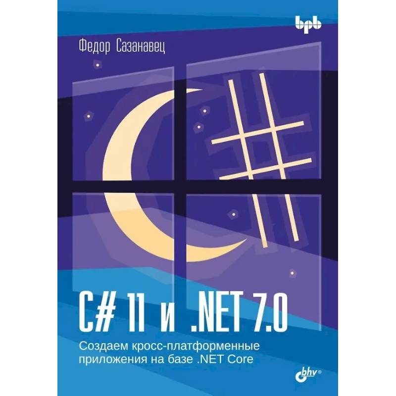 C# 11 и .NET 7.0. Создаем кросс-платформенные приложения на базе. NET Core