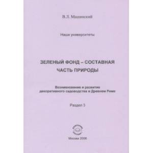 Зеленый фонд - составная часть природы. Возникновение и развитие декоративного садоводства в Др. Рим
