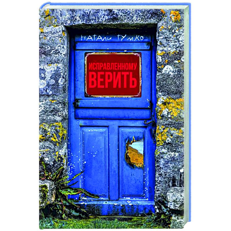 Исправленному верить