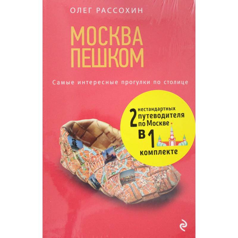 Незабываемые уик-энды в Москве за 3500 рублей и Москва Пешком