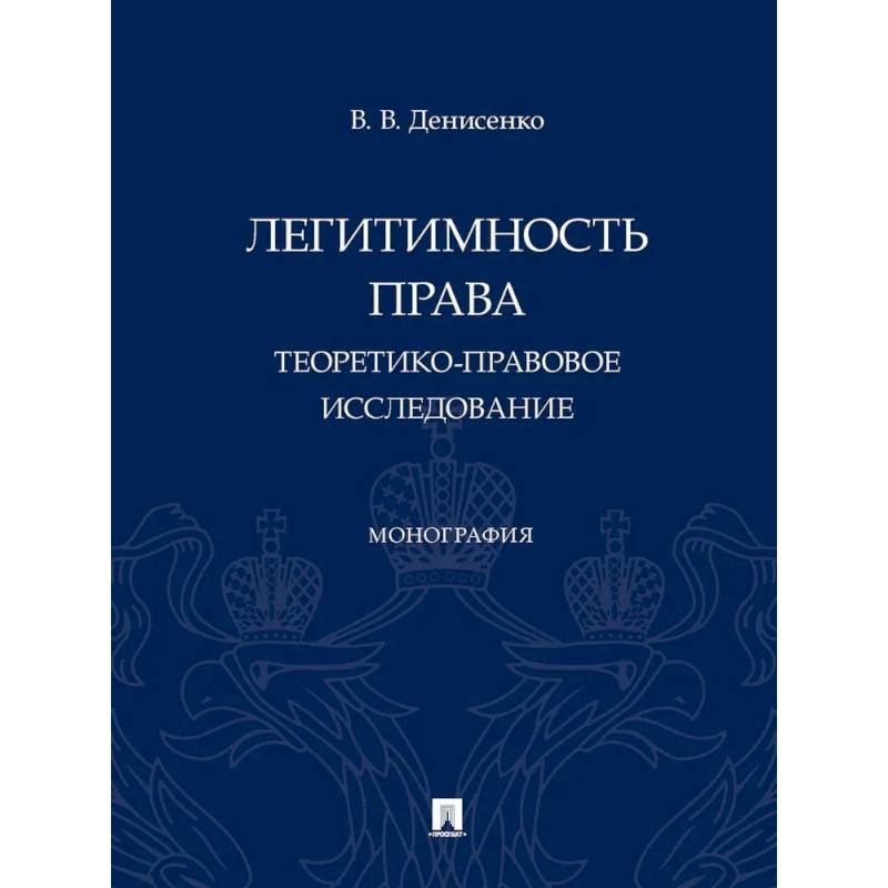 Легитимность права (теоретико-правовое исследование): монография