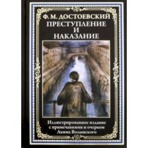 Преступление и наказание