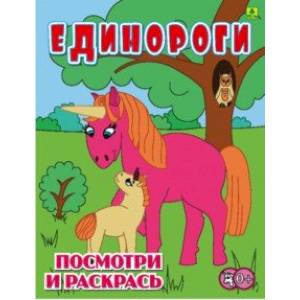 Единороги. Детская раскраска
