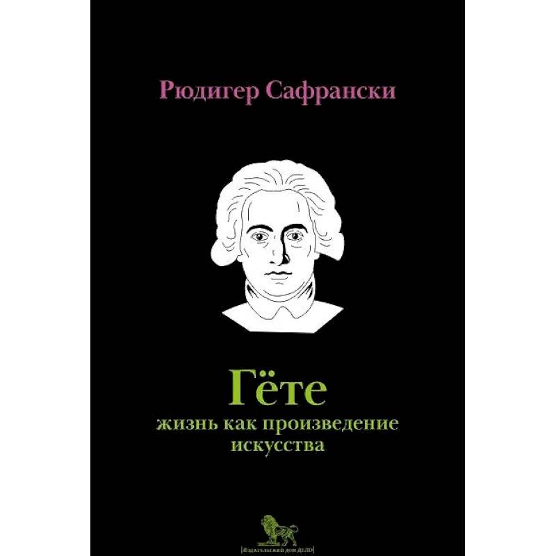 Гёте. Жизнь как произведение искусства