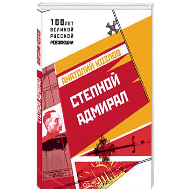 Степной Адмирал