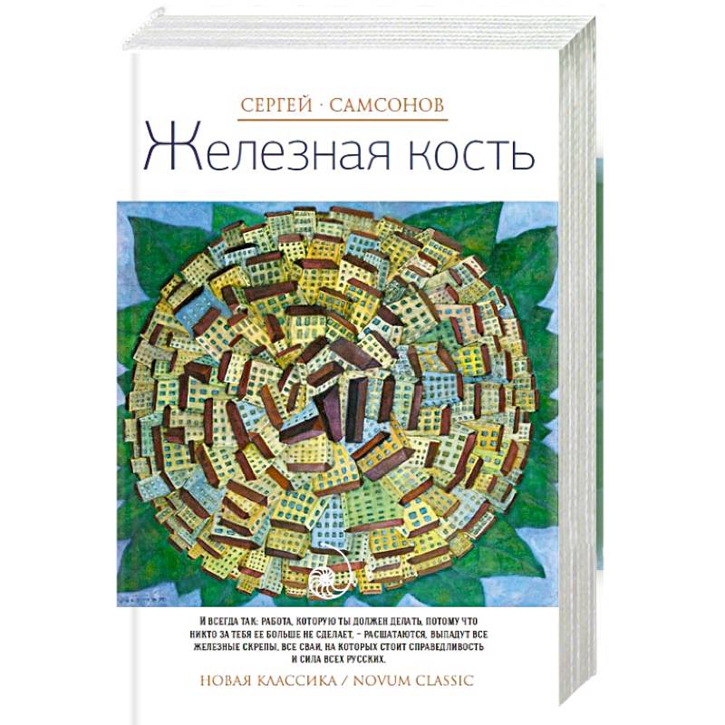 Железная кость