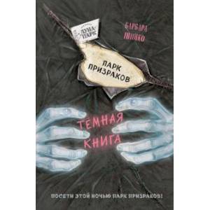 Парк призраков